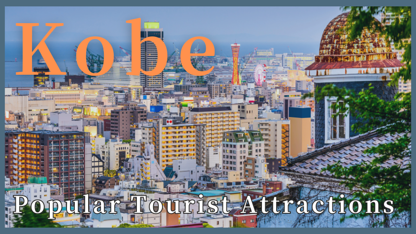 Guide to Popular Tourist Attractions in Kansai【Kobe】