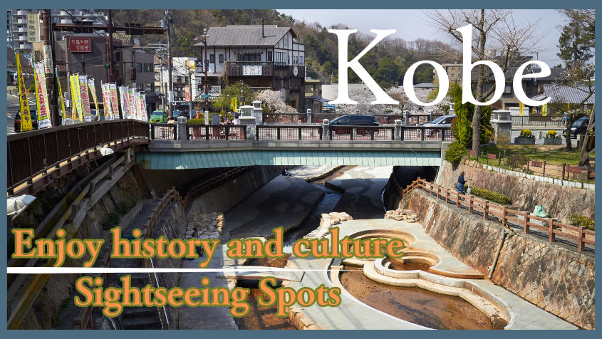 A guide to the history and culture of the Kansai region【Kobe】