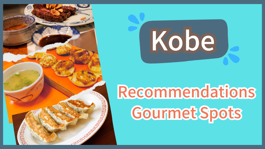 A Guide to Recommended Gourmet Spots in Kansai【Kobe】