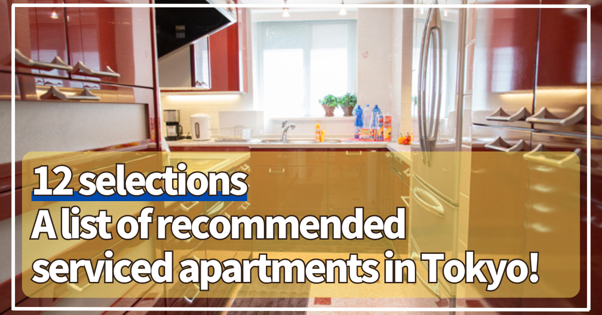 【12 selections】A list of recommended serviced apartments in Tokyo ...